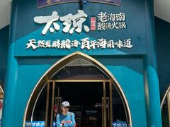 -太琼糟粕醋·海南酸汤火锅(亚龙湾店)