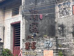 -三溪村