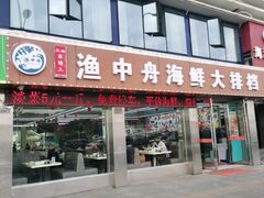 -渔中舟海鲜大排档(普陀沈家门店)