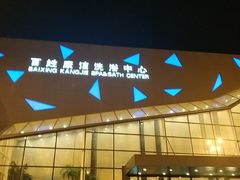 -百姓康洁洗浴中心