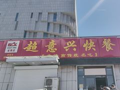 -超意兴·把子肉(省博物馆店)