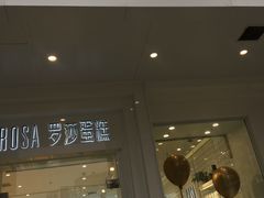 门面-罗莎蛋糕(钱江店)