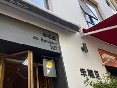 门面-Luneurs(幸福里店)