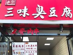 门面-老绍兴三味臭豆腐(奥林匹克购物广场店)