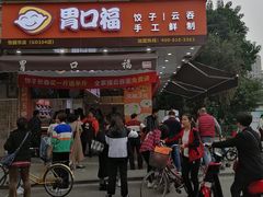 -胃口福·饺子云吞(怡园东店)