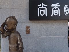 -尚香汤包文博馆(合兴路店)