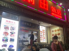 门面-雨田饭店