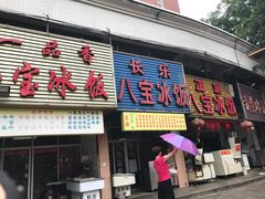 -正宗八宝冰饭·非遗冰饭·烧烤(奎桥店)