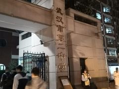 -武汉二中广雅中学-初中部
