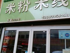 门面-兰州东部副食品加工批发市场