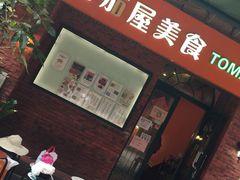 -番茄屋葡式美食(总店)