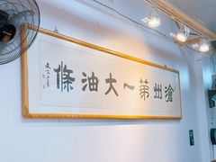 -和众大油条(维明路店)