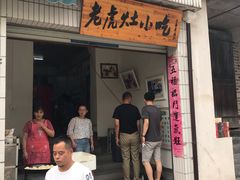 门面-老虎灶小吃