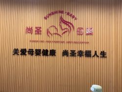 -尚圣月子会所·庄园式月子中心(萧山湘湖店)
