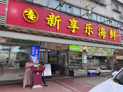 -新享乐海鲜(翠华路店)