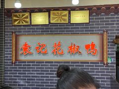 -袁记花椒鸭