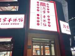 -教师之家赵家羊汤馆(东青龙街店)