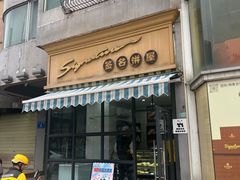 -签名饼屋(盐市口店)