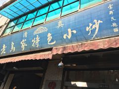 门面-老乌家特色小炒泡馍(大皮院店)