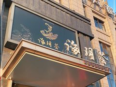 门面-海玥荟海鲜姿造自助餐厅(欧罗巴广场店)