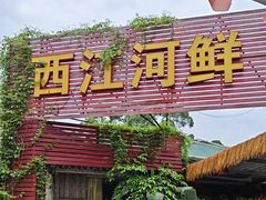-西江河鲜·趣苑酒楼(鼎湖牌坊店)
