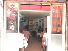门面-文记壹心鸡(宝华路店)