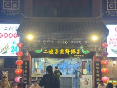 -清真·二嫂子煎饼果子(鼓楼旗舰形象店)