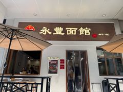 -永丰面馆(汉口路店)