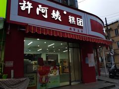 -许阿姨糕团店(南京总店)