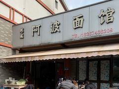 -阿波面馆(慈湖人家中区店)