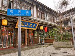 门面-庭院小酌(瑞莲街店)
