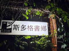 -斯多格书乡(北京大学畅春园店)