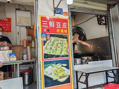 -三鲜豆皮(钢花新村119街坊店)