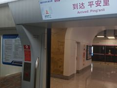 -平安里(地铁站)
