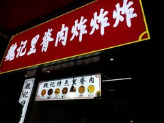 门面-魏记里脊肉炸炸炸(南门口店)