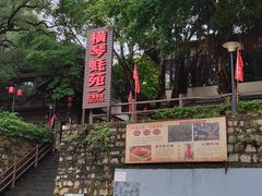 -横琴蚝苑·地道农家菜