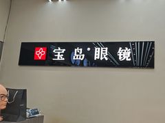 -宝岛眼镜(复兴门百盛店)