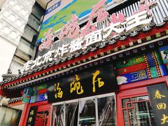 门面-海碗居(牡丹园店)