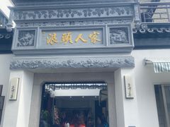 -旺山·浪头人家