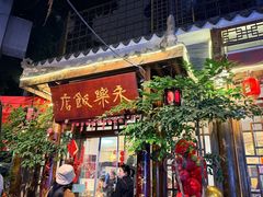 -永乐饭店
