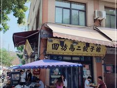 门面-回坊马二饺子馆