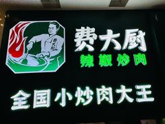 -费大厨辣椒炒肉(黄兴中心广场店)