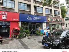 -艺味深尝(云锦路店)