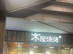 -木屋烧烤(观澜湖新城MH店)
