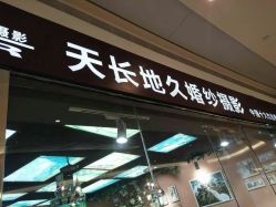 -天长地久婚纱摄影(宝安梦幻影城西乡店)