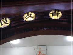 -良友书坊(安徽路店)