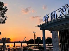 -时间仓(月湖公园店)