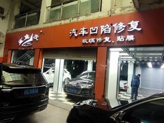 -鲨鱼皮汽车凹陷玻璃修复(静安店)