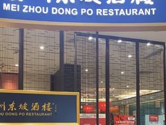 -眉州东坡(印象城购物中心店)
