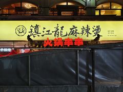 -镇江龙·火锅串串(武侯祠店)